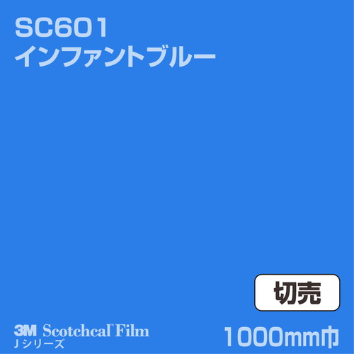 3M スコッチカルJシリーズ 不透過タイプ インファントブルー グロス SC601 1000mm巾 切売の商品画像