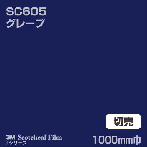 3M スコッチカルJシリーズ 不透過タイプ グレープ グロス SC605 1000mm巾 切売の商品画像
