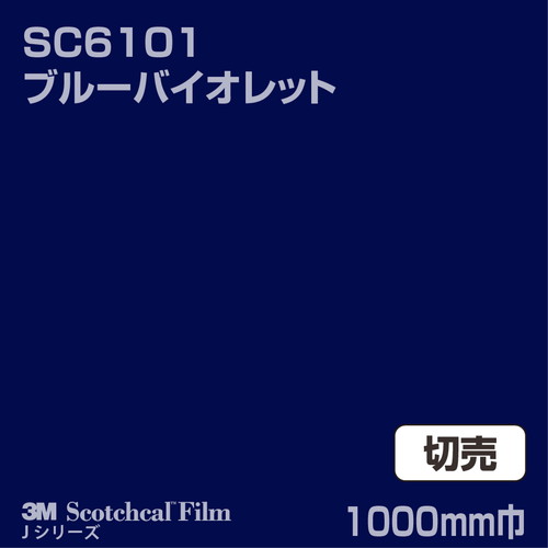 3M スコッチカルJシリーズ 不透過タイプ ブルーバイオレット グロス SC6101 1000mm巾 切売の商品画像