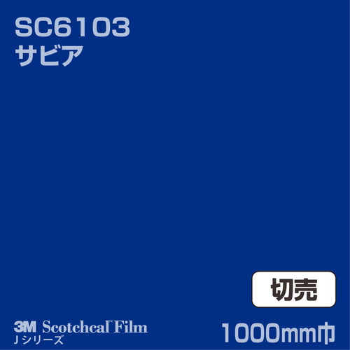 3M スコッチカルJシリーズ 不透過タイプ サビア グロス SC6103 1000mm巾 切売の商品画像