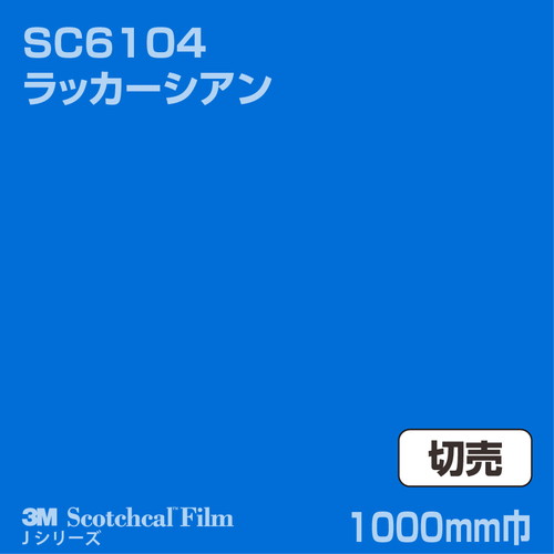3M スコッチカルJシリーズ 不透過タイプ ラッカーシアン グロス SC6104 1000mm巾 切売の商品画像