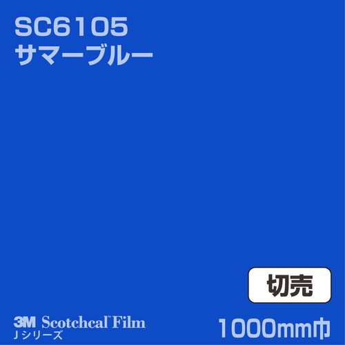 3M スコッチカルJシリーズ 不透過タイプ サマーブルー グロス SC6105 1000mm巾 切売の商品画像