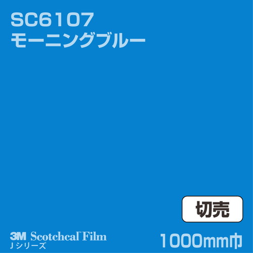 3M スコッチカルJシリーズ 不透過タイプ モーニングブルー グロス SC6107 1000mm巾 切売の商品画像