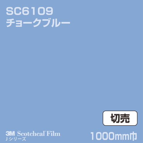 3M スコッチカルJシリーズ 不透過タイプ チョークブルー グロス SC6109 1000mm巾 切売の商品画像