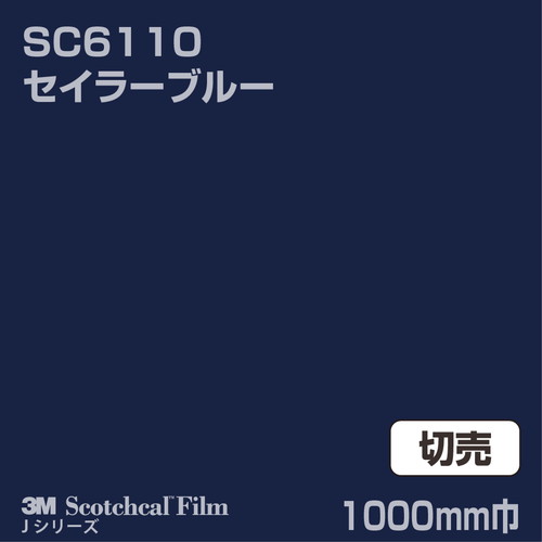 3M スコッチカルJシリーズ 不透過タイプ セイラーブルー グロス SC6110 1000mm巾 切売の商品画像
