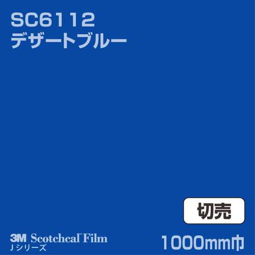 3M スコッチカルJシリーズ 不透過タイプ デザートブルー グロス SC6112 1000mm巾 切売の商品画像