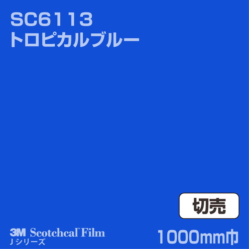 3M スコッチカルJシリーズ 不透過タイプ トロピカルブルー グロス SC6113 1000mm巾 切売の商品画像