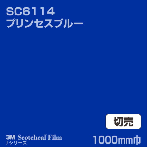 3M スコッチカルJシリーズ 不透過タイプ プリンセスブルー グロス SC6114 1000mm巾 切売の商品画像