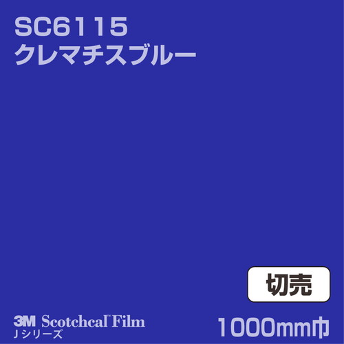 3M スコッチカルJシリーズ 不透過タイプ クレマチスブルー グロス SC6115 1000mm巾 切売の商品画像