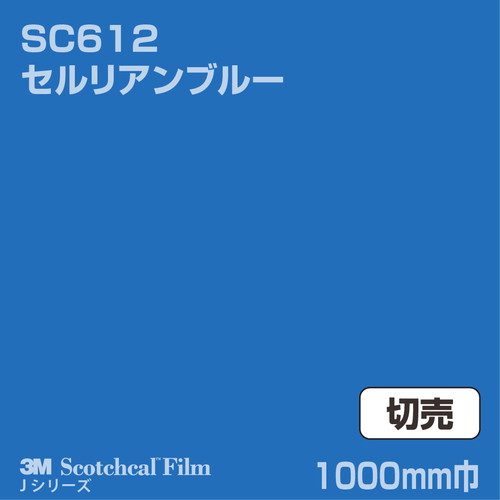 3M スコッチカルJシリーズ 不透過タイプ セルリアンブルー グロス SC612 1000mm巾 切売の商品画像