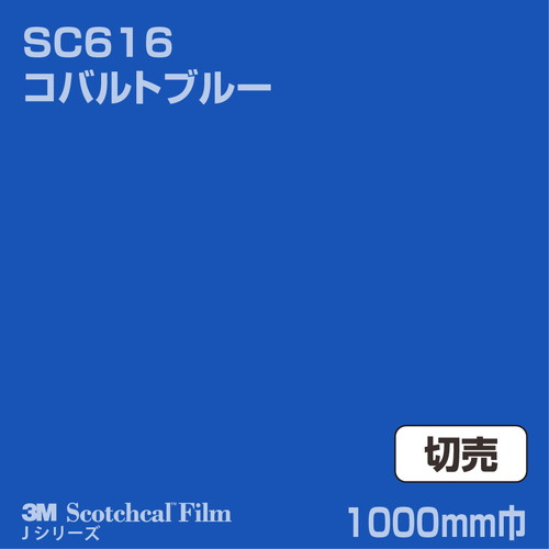 3M スコッチカルJシリーズ 不透過タイプ コバルトブルー グロス SC616 1000mm巾 切売の商品画像
