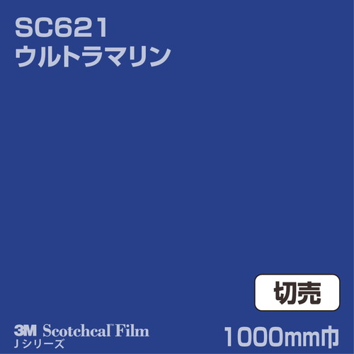 3M スコッチカルJシリーズ 不透過タイプ ウルトラマリン グロス SC621 1000mm巾 切売の商品画像