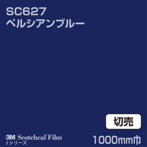 3M スコッチカルJシリーズ 不透過タイプ ペルシアンブルー グロス SC627 1000mm巾 切売の商品画像