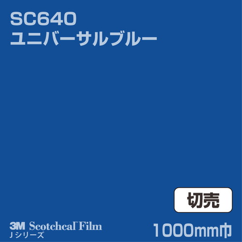 3M スコッチカルJシリーズ 不透過タイプ ユニバーサルブルー グロス SC640 1000mm巾 切売の商品画像