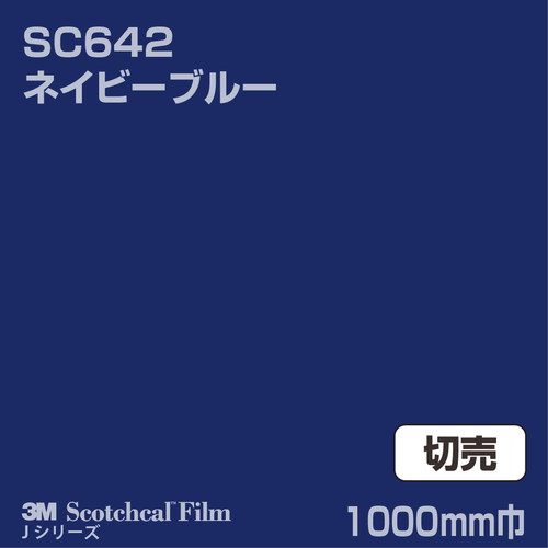 3M スコッチカルJシリーズ 不透過タイプ ネイビーブルー グロス SC642 1000mm巾 切売の商品画像