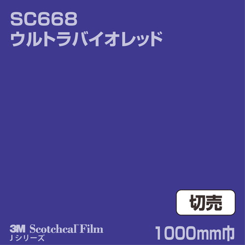 3M スコッチカルJシリーズ 不透過タイプ ウルトラバイオレッド グロス SC668 1000mm巾 切売の商品画像