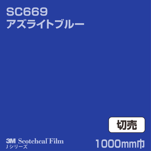 3M スコッチカルJシリーズ 不透過タイプ アズライトブルー グロス SC669 1000mm巾 切売の商品画像