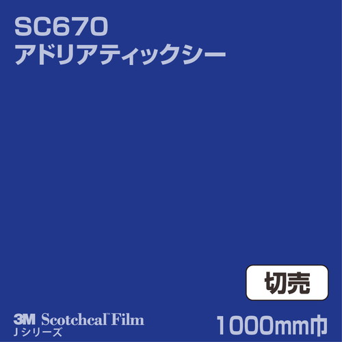 3M スコッチカルJシリーズ 不透過タイプ アドリアティックシー グロス SC670 1000mm巾 切売の商品画像