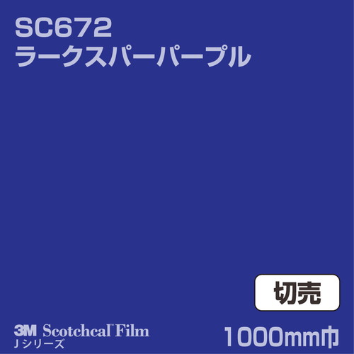 3M スコッチカルJシリーズ 不透過タイプ ラークスパーパープル グロス SC672 1000mm巾 切売の商品画像