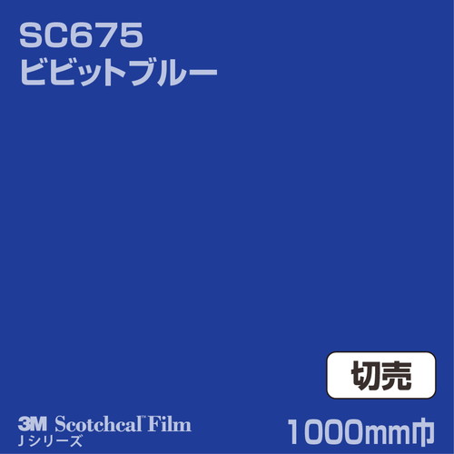 3M スコッチカルJシリーズ 不透過タイプ ビビットブルー グロス SC675 1000mm巾 切売の商品画像