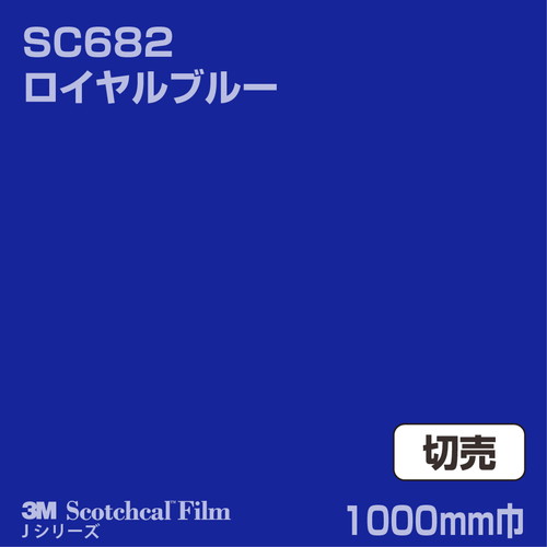 3M スコッチカルJシリーズ 不透過タイプ ロイヤルブルー グロス SC682 1000mm巾 切売の商品画像