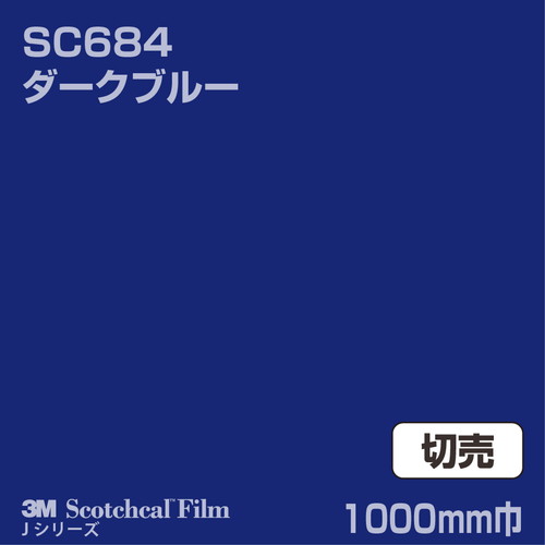 3M スコッチカルJシリーズ 不透過タイプ ダークブルー グロス SC684 1000mm巾 切売の商品画像