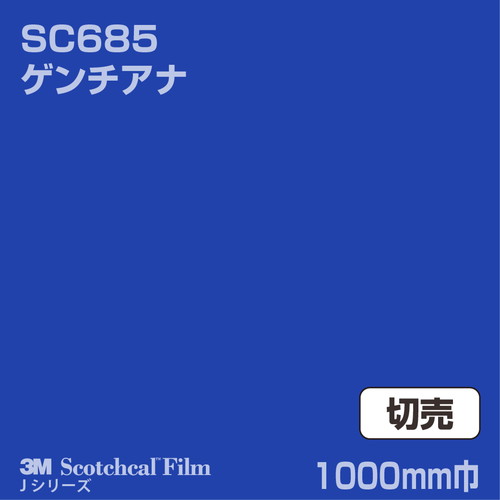3M スコッチカルJシリーズ 不透過タイプ ゲンチアナ グロス SC685 1000mm巾 切売の商品画像