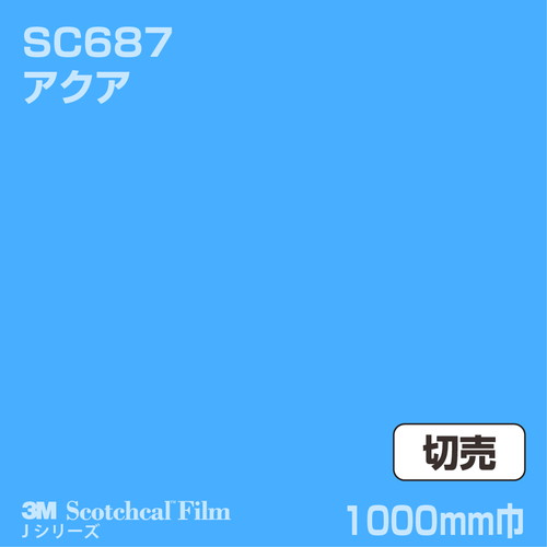 3M スコッチカルJシリーズ 不透過タイプ アクア グロス SC687 1000mm巾 切売の商品画像