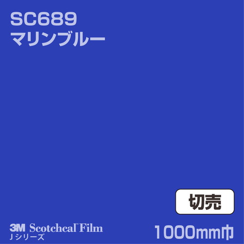 3M スコッチカルJシリーズ 不透過タイプ マリンブルー グロス SC689 1000mm巾 切売の商品画像