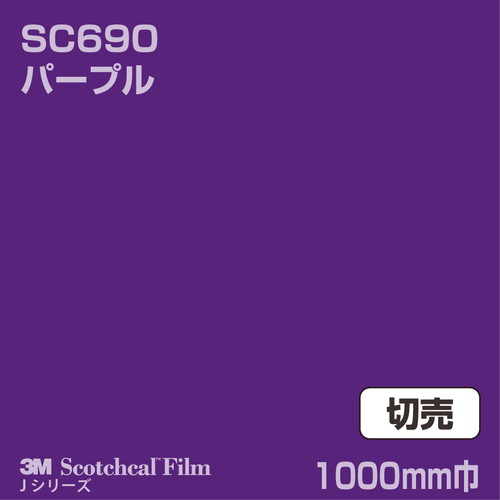 3M スコッチカルJシリーズ 不透過タイプ パープル グロス SC690 1000mm巾 切売の商品画像