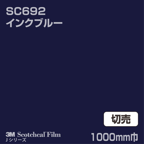3M スコッチカルJシリーズ 不透過タイプ インクブルー グロス SC692 1000mm巾 切売の商品画像