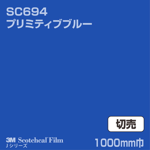 3M スコッチカルJシリーズ 不透過タイプ プリミティブブルー グロス SC694 1000mm巾 切売の商品画像
