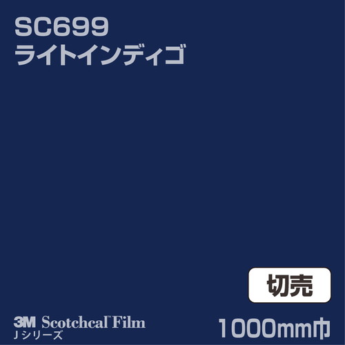 3M スコッチカルJシリーズ 不透過タイプ ライトインディゴ グロス SC699 1000mm巾 切売の商品画像