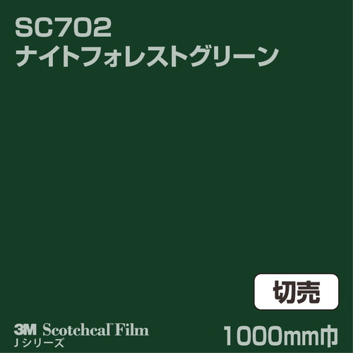 3M スコッチカルJシリーズ 不透過タイプ ナイトフォレストグリーン グロス SC702 1000mm巾 切売の商品画像