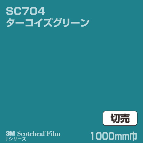 3M スコッチカルJシリーズ 不透過タイプ ターコイズグリーン グロス SC704 1000mm巾 切売の商品画像