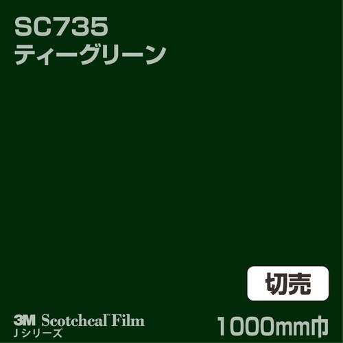 3M スコッチカルJシリーズ 不透過タイプ ティーグリーン グロス SC735 1000mm巾 切売の商品画像