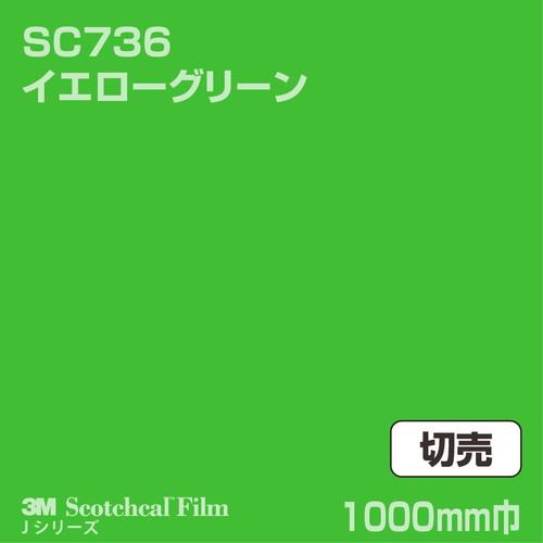3M スコッチカルJシリーズ 不透過タイプ イエローグリーン グロス SC736 1000mm巾 切売の商品画像