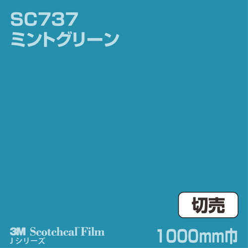 3M スコッチカルJシリーズ 不透過タイプ ミントグリーン グロス SC737 1000mm巾 切売の商品画像