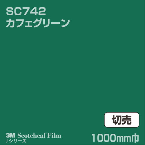 3M スコッチカルJシリーズ 不透過タイプ カフェグリーン グロス SC742 1000mm巾 切売の商品画像