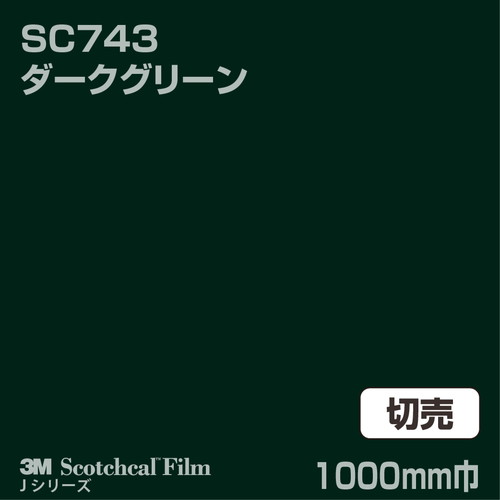 3M スコッチカルJシリーズ 不透過タイプ ダークグリーン グロス SC743 1000mm巾 切売の商品画像