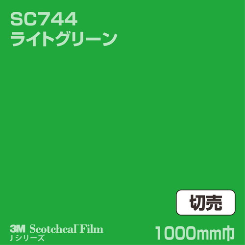 3M スコッチカルJシリーズ 不透過タイプ ライトグリーン グロス SC744 1000mm巾 切売の商品画像