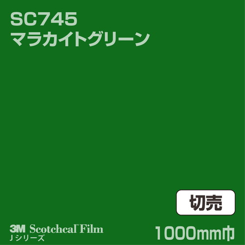 3M スコッチカルJシリーズ 不透過タイプ マラカイトグリーン グロス SC745 1000mm巾 切売の商品画像
