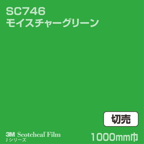 3M スコッチカルJシリーズ 不透過タイプ モイスチャーグリーン グロス SC746 1000mm巾 切売の商品画像