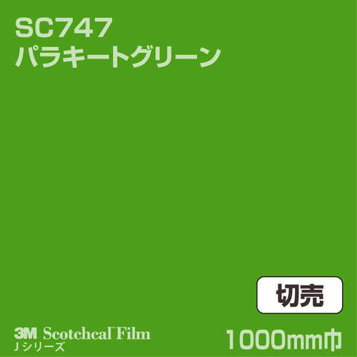 3M スコッチカルJシリーズ 不透過タイプ パラキートグリーン グロス SC747 1000mm巾 切売の商品画像