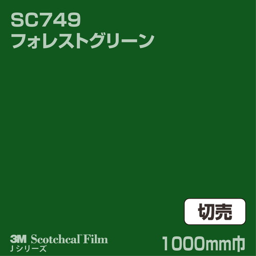 3M スコッチカルJシリーズ 不透過タイプ フォレストグリーン グロス SC749 1000mm巾 切売の商品画像