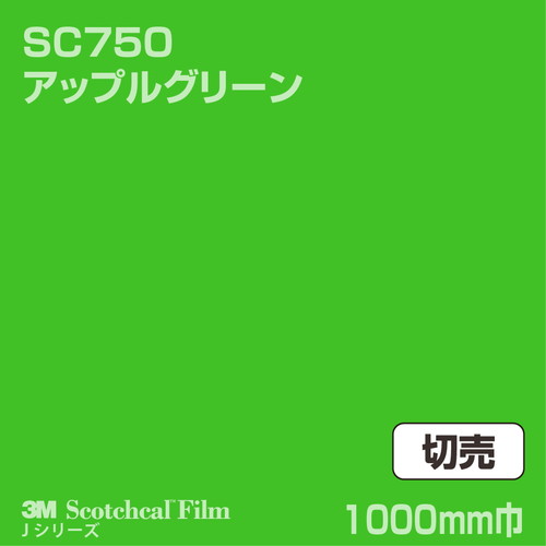 3M スコッチカルJシリーズ 不透過タイプ アップルグリーン グロス SC750 1000mm巾 切売の商品画像