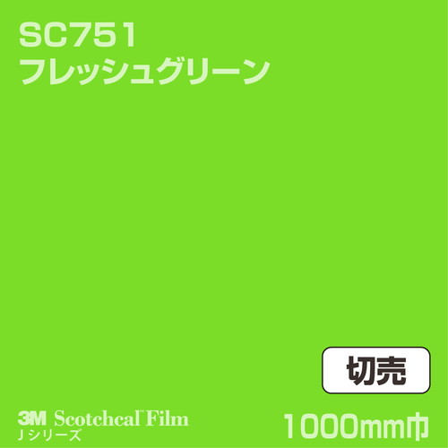 3M スコッチカルJシリーズ 不透過タイプ フレッシュグリーン グロス SC751 1000mm巾 切売の商品画像