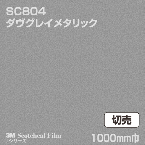 3M スコッチカルJシリーズ 不透過タイプ ダヴグレイメタリック グロス SC804 1000mm巾 切売の商品画像