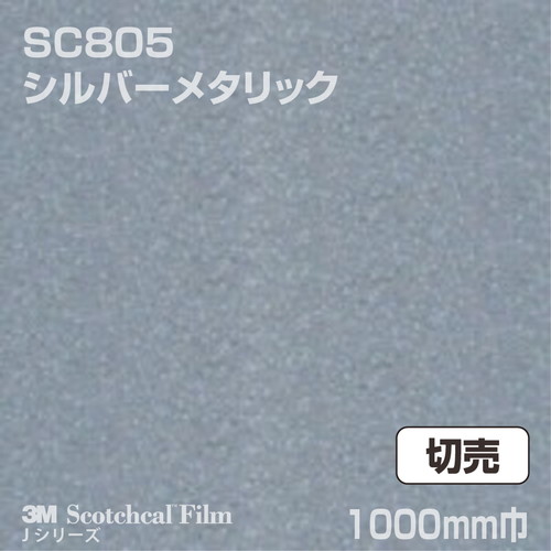 3M スコッチカルJシリーズ 不透過タイプ シルバーメタリック グロス SC805 1000mm巾 切売の商品画像