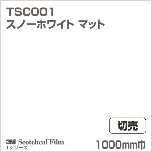 3M スコッチカルJシリーズ 透過タイプ スノーホワイト マット TSC001 1000mm巾 切売の商品画像